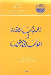 اللسانيات المقارنة واللغات في المغرب